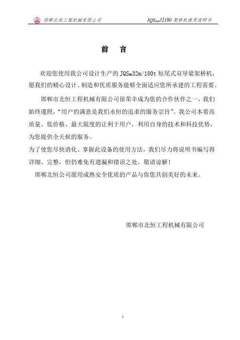 JQSBH32m180t架桥机使用说明书