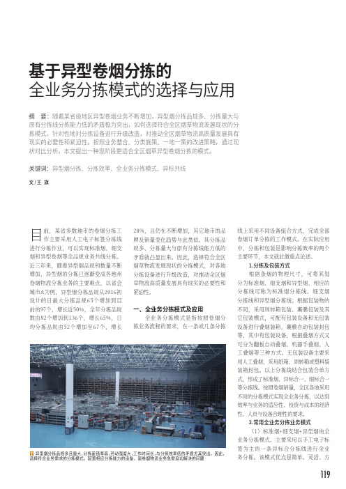 基于异型卷烟分拣的全业务分拣模式的选择与应用