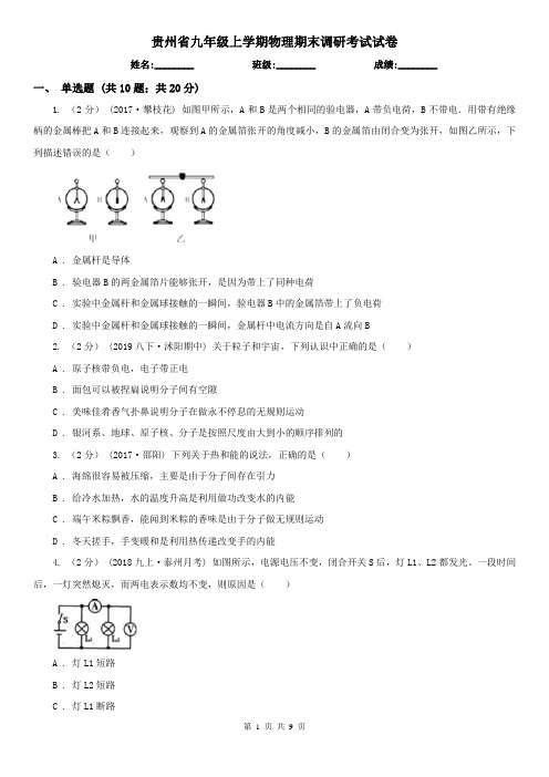 贵州省九年级上学期物理期末调研考试试卷