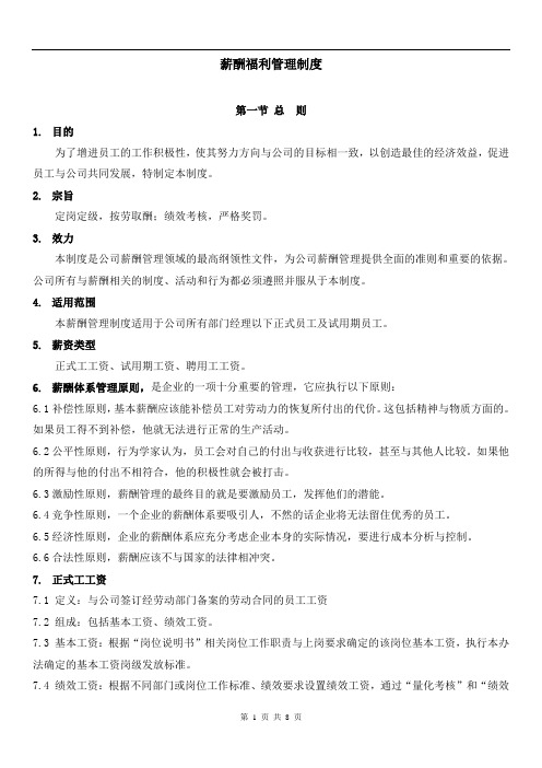 国药集团薪酬福利管理制度