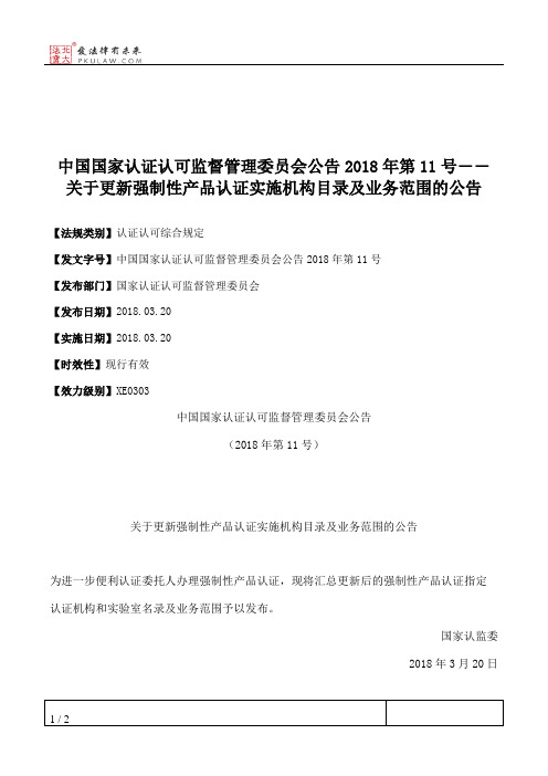 中国国家认证认可监督管理委员会公告2018年第11号――关于更新强制