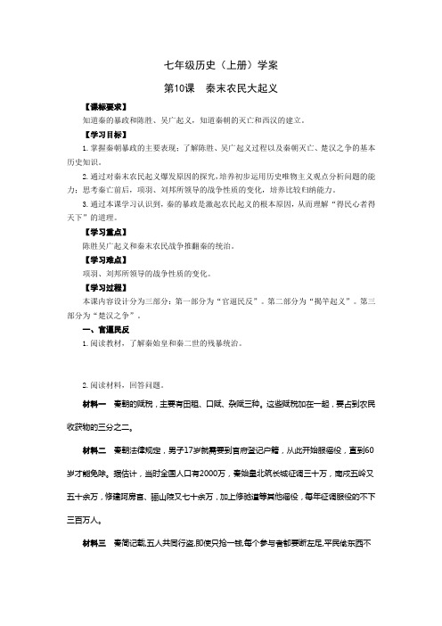 2016(新)人教版七年级历史上册：第10课  秦末农民大起义 学案(精品,含答案)