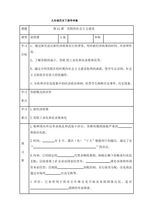 人教版九年级历史下册导学案设计：第11课 苏联的社会主义建设(无答案)