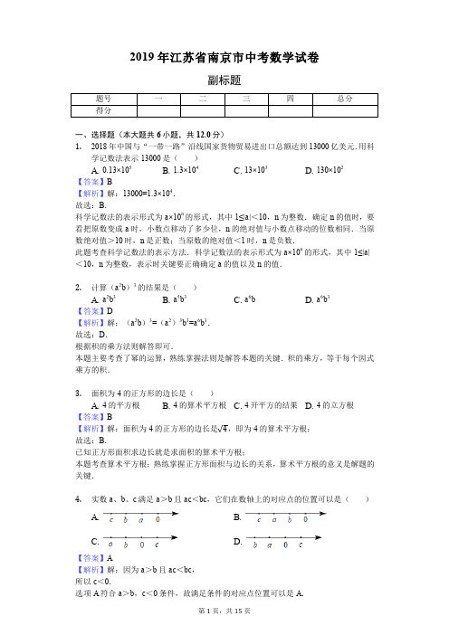 2019年江苏省南京市中考数学试卷 