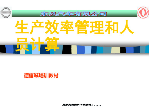 某公司生产效率的提高(ppt 25页)