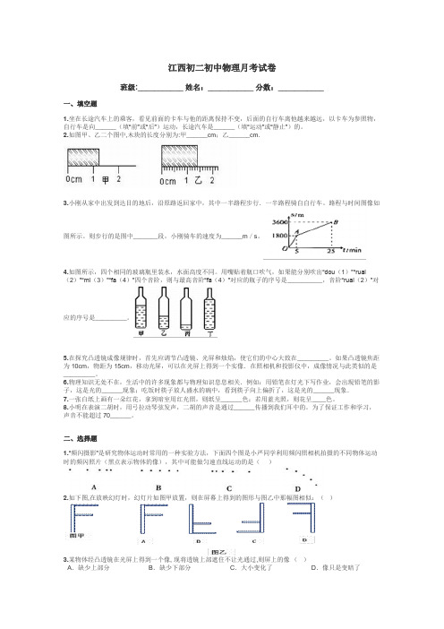 江西初二初中物理月考试卷带答案解析
