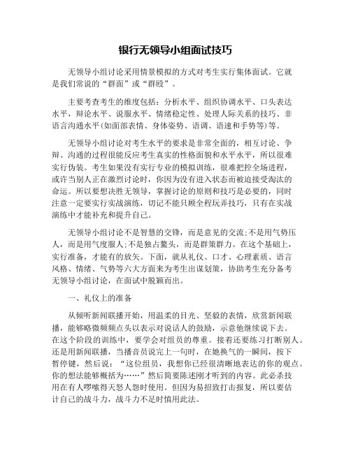 银行无领导小组面试技巧