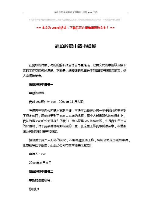 2018年简单辞职申请书模板-实用word文档 (3页)
