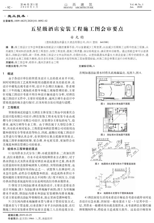 五星级酒店安装工程施工图会审要点