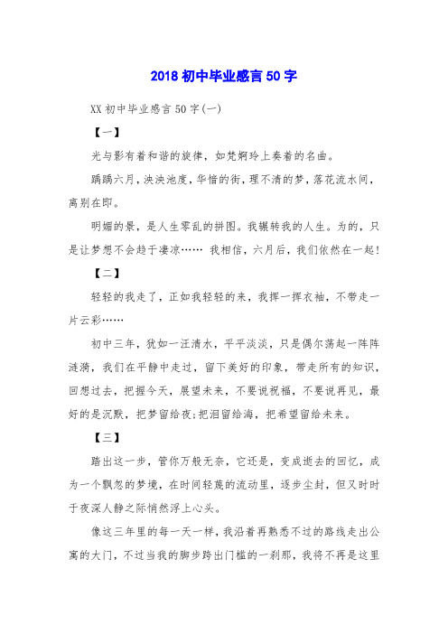 2018初中毕业感言50字
