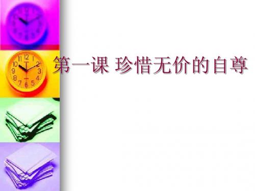 七年级政治下册第一课《珍惜无价的自尊》PPT