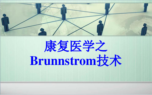 神经发育学疗法——Brunnstrom技术