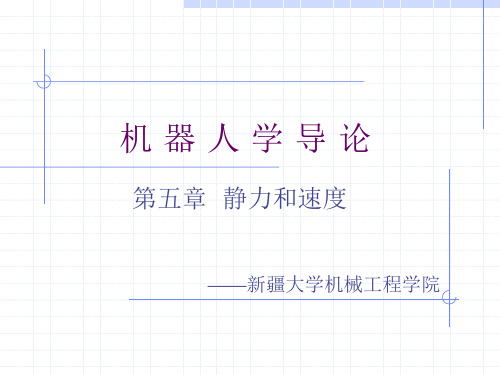 机器人学导论第五章解读