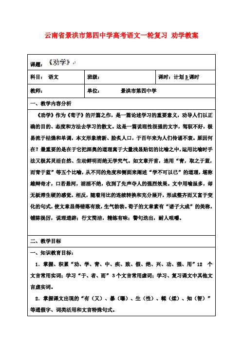 高考语文一轮复习 劝学教案