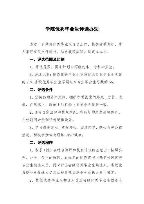 大学学院优秀毕业生评选办法