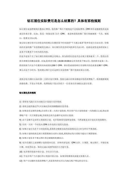钻石展位实际费用是怎么结算的？具体有那些规则