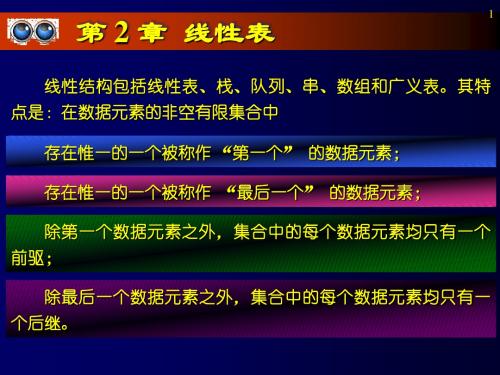 数据结构课件第2章线性表