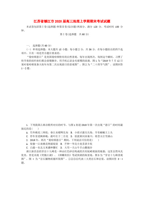 江苏省镇江市2020届高三地理上学期期末考试试题