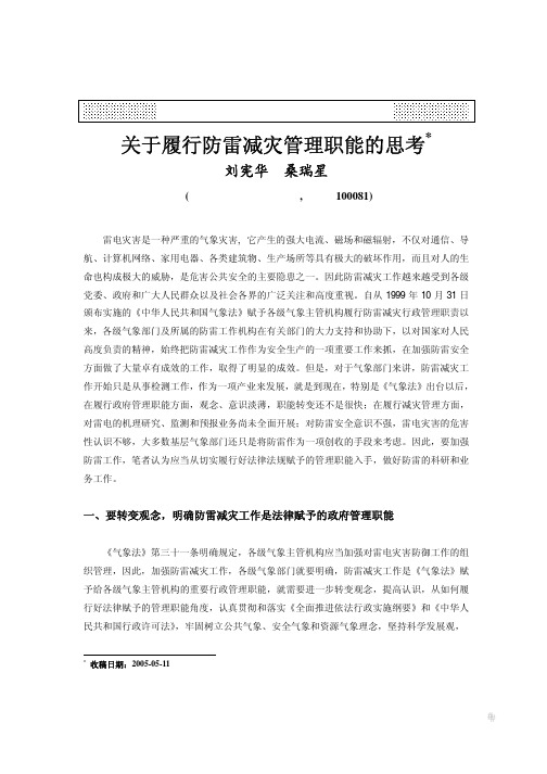 关于履行防雷减灾管理职能的思考