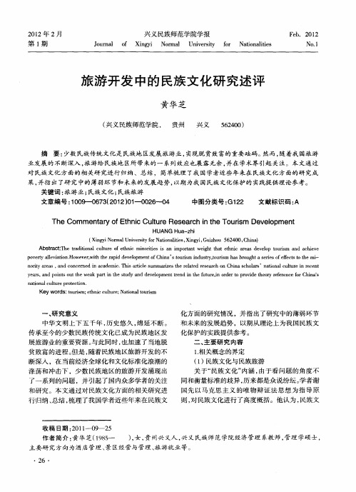 旅游开发中的民族文化研究述评