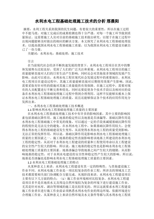 水利水电工程基础处理施工技术的分析 邢晨阳