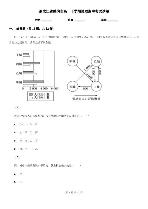 黑龙江省鹤岗市高一下学期地理期中考试试卷