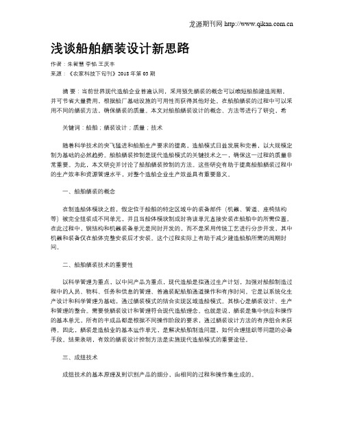 浅谈船舶舾装设计新思路