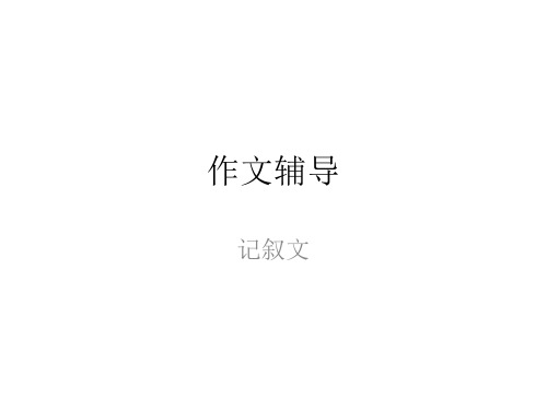 小学语文作文辅导