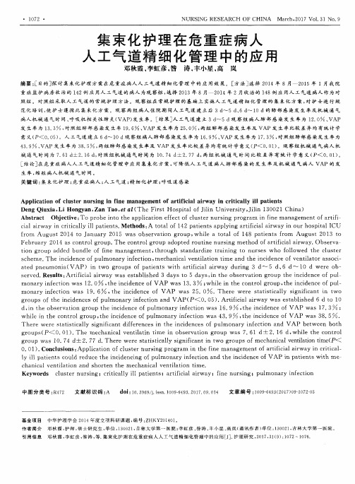 集束化护理在危重症病人人工气道精细化管理中的应用