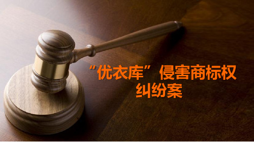知识产权课PPT——“优衣库”侵害商标权纠纷案