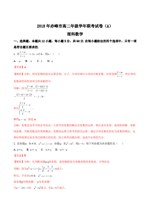 【全国校级联考】内蒙古赤峰市重点高中(赤峰二中,平煤高级中学等)2017-2018学年高二下学期