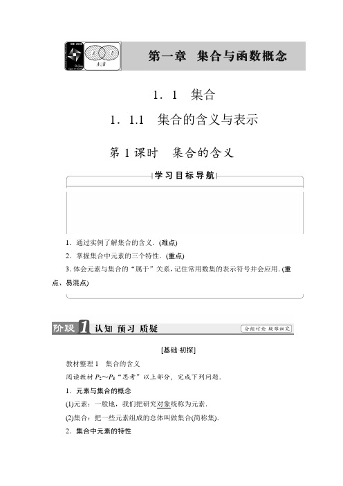 2018版高中数学(人教A版)必修1同步教师用书：第1章 1.1.1 第1课时 集合的含义(1)