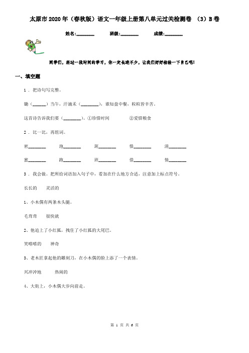 太原市2020年(春秋版)语文一年级上册第八单元过关检测卷 (3)B卷