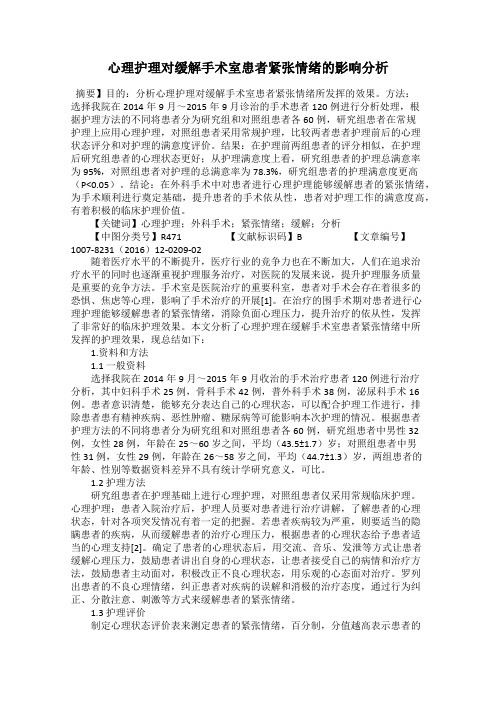 心理护理对缓解手术室患者紧张情绪的影响分析
