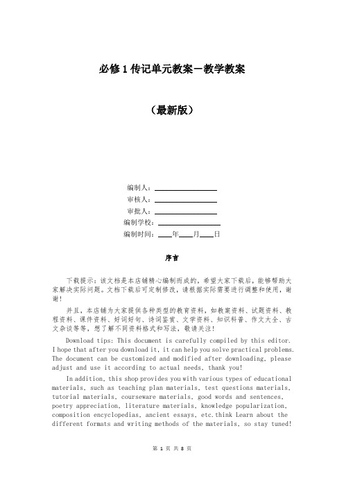必修1传记单元教案-教学教案