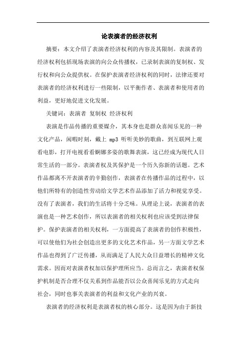 论表演者的经济权利