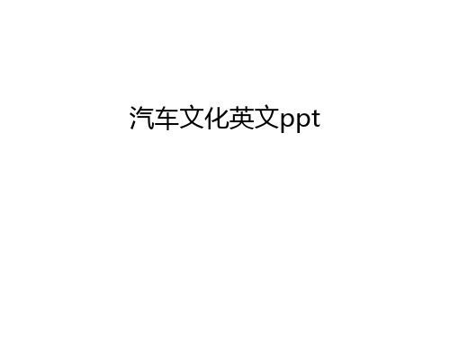 汽车文化英文ppt教学内容