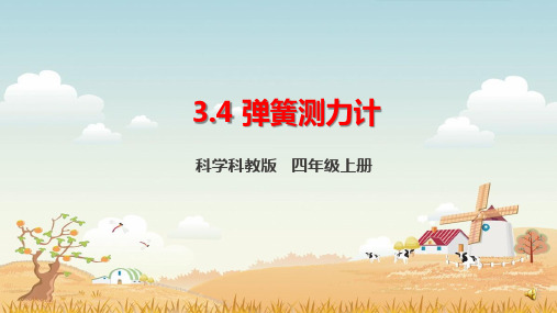 教科版小学科学四上《弹簧测力计》课件