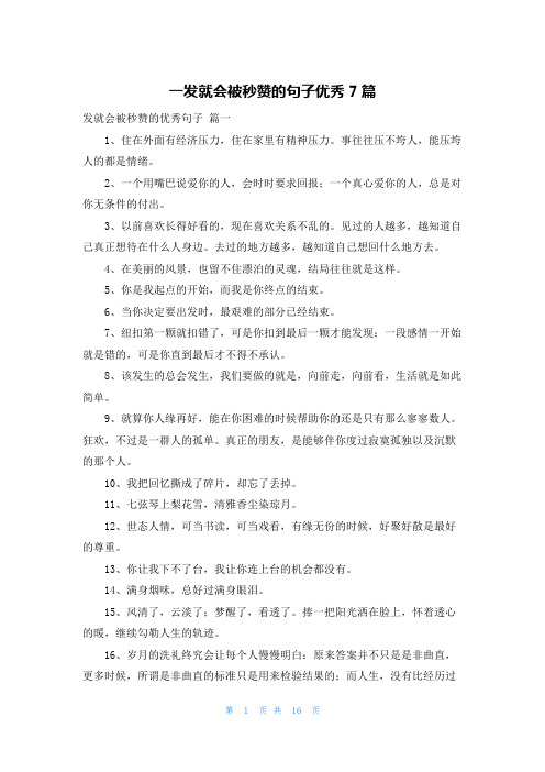 一发就会被秒赞的句子优秀7篇