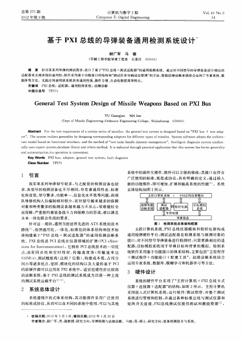 基于PXI总线的导弹装备通用检测系统设计