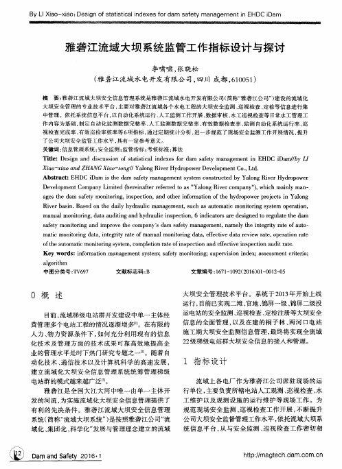雅砻江流域大坝系统监管工作指标设计与探讨