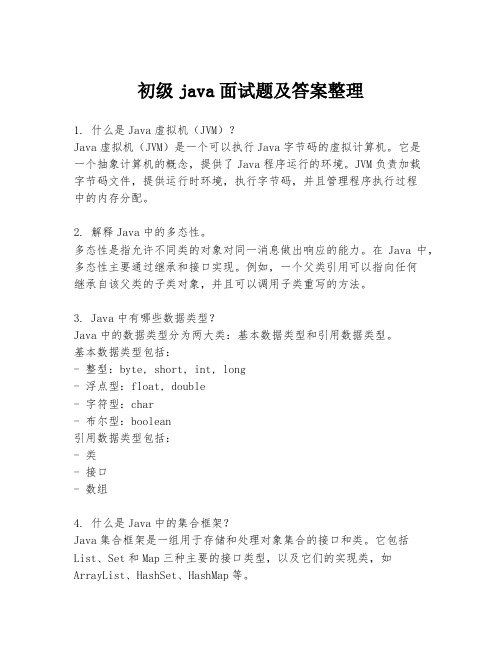 初级java面试题及答案整理