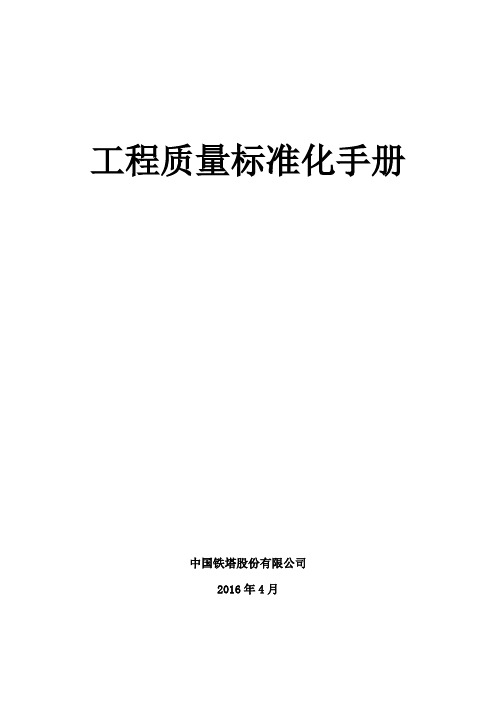 室内覆盖项目质量标准化手册汇编资料