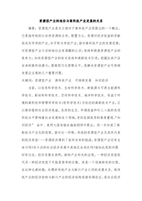 资源型产业与高科技产业发展的关系