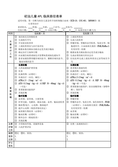 初治儿童APL临床路径表单