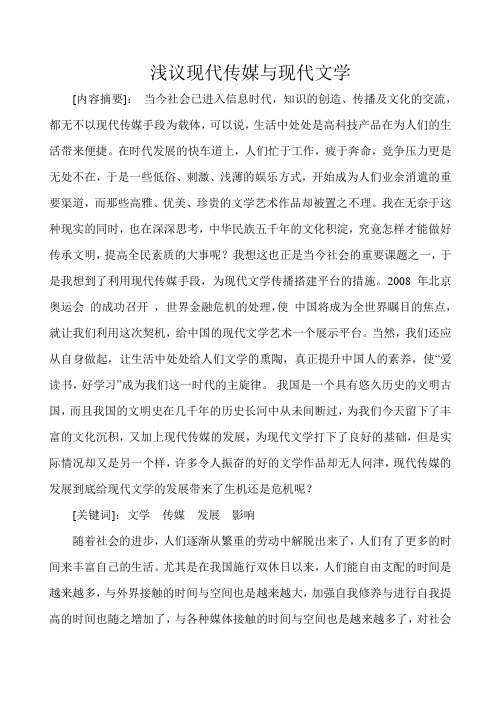 浅议现代传媒与现代文学