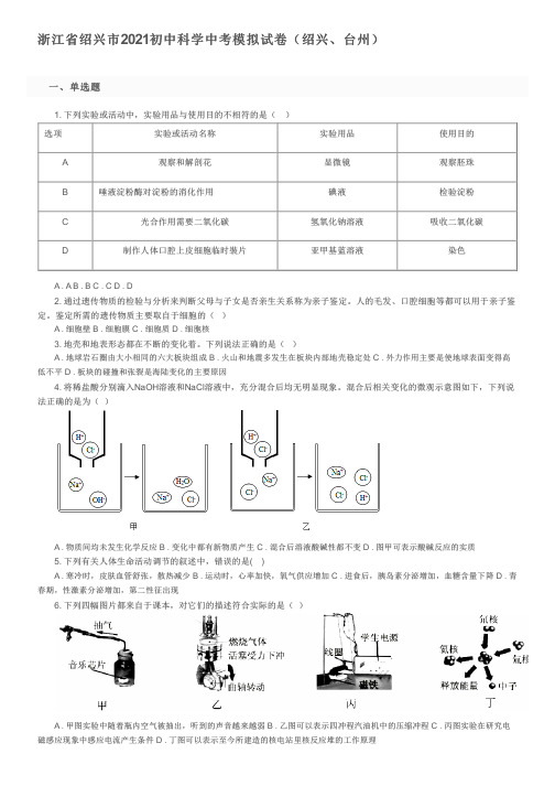 浙江省绍兴市2021初中科学中考模拟试卷(绍兴、台州)及参考答案