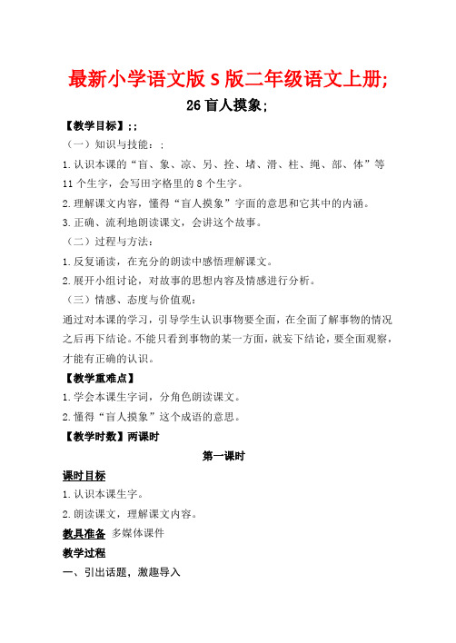 最新小学语文版S版二年级语文上册 26盲人摸象 优质教案