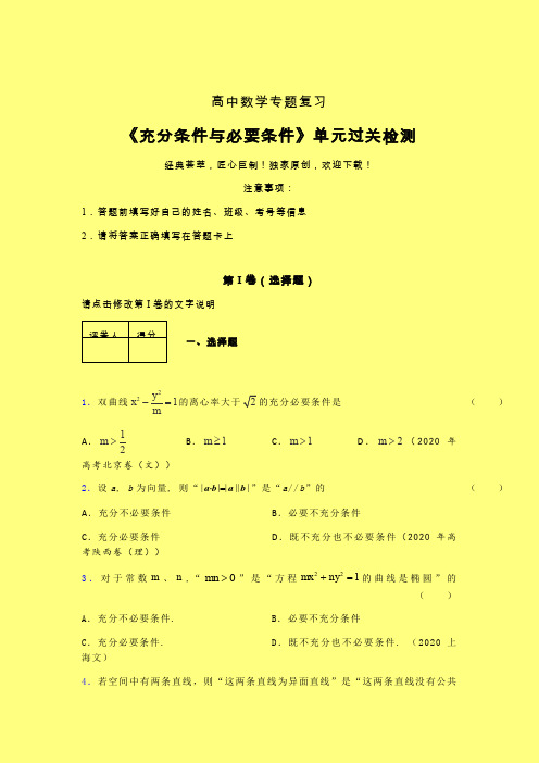 充分与必要条件单节多题强化训练专题练习(三)带答案新高考新教材高中数学选修1-1