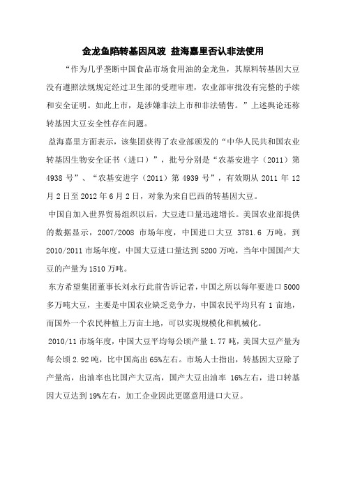 金龙鱼陷转基因风波 益海嘉里否认非法使用